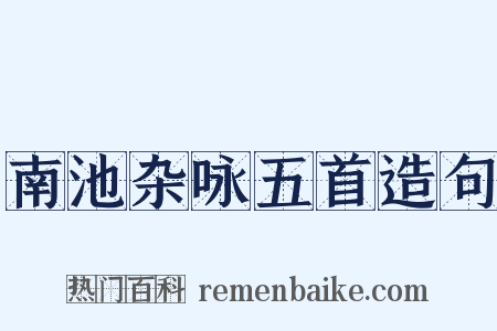 南池杂咏五首造句是什么意思的图片